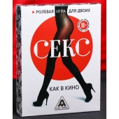 Эротическая игра для двоих  Секс, как в кино - Сима-Ленд - купить с доставкой в Кисловодске