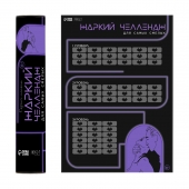 Плакат для двоих  Жаркий челлендж  со скретч-слоем - Сима-Ленд - купить с доставкой в Кисловодске