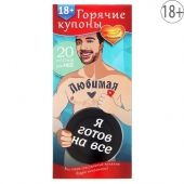 Горячие купоны - Любимая, я готов на все - Сима-Ленд - купить с доставкой в Кисловодске