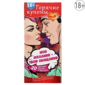 Горячие купоны  Мои желания, твои обещания - Сима-Ленд - купить с доставкой в Кисловодске