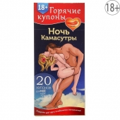 Горячие купоны  Ночь камасутры - Сима-Ленд - купить с доставкой в Кисловодске