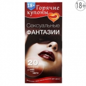 Горячие купоны  Сексуальные фантазии - Сима-Ленд - купить с доставкой в Кисловодске