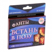 Фанты  Встань в позу - Сима-Ленд - купить с доставкой в Кисловодске