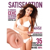 Мастурбатор-вагина Satisfaction Magazine №35 - Lola Games - в Кисловодске купить с доставкой