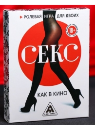 Эротическая игра для двоих  Секс, как в кино - Сима-Ленд - купить с доставкой в Кисловодске