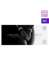 Эротическая игра-купоны «Чековая книжка. Накажи меня» - Сима-Ленд - купить с доставкой в Кисловодске