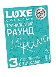 Презервативы с точками  Тринадцатый раунд  - 3 шт. - Luxe - купить с доставкой в Кисловодске