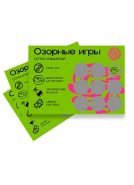 Скретч-игра для взрослых  Озорные игры - YESORYES - купить с доставкой в Кисловодске