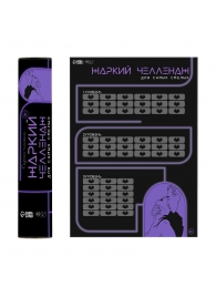 Плакат для двоих  Жаркий челлендж  со скретч-слоем - Сима-Ленд - купить с доставкой в Кисловодске