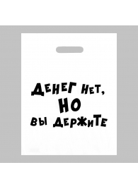 Пакет полиэтиленовый с вырубной ручкой «Денег нет, но вы держите» (31х40 см) - Сима-Ленд - купить с доставкой в Кисловодске