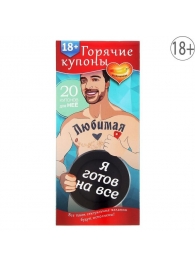 Горячие купоны - Любимая, я готов на все - Сима-Ленд - купить с доставкой в Кисловодске