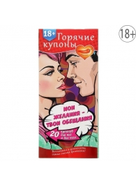 Горячие купоны  Мои желания, твои обещания - Сима-Ленд - купить с доставкой в Кисловодске