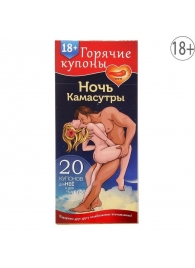 Горячие купоны  Ночь камасутры - Сима-Ленд - купить с доставкой в Кисловодске