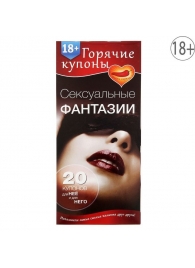 Горячие купоны  Сексуальные фантазии - Сима-Ленд - купить с доставкой в Кисловодске