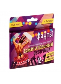 Фанты  Зажигательный девичник - Сима-Ленд - купить с доставкой в Кисловодске