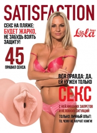Мастурбатор-вагина Satisfaction Magazine №45 - Lola Games - в Кисловодске купить с доставкой