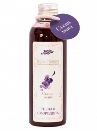Эликсир Triple Pleasure  Спелая смородина  - 130 гр. - JULEJU - купить с доставкой в Кисловодске