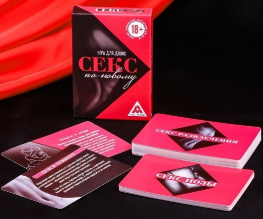 Эротическая игра для двоих  Секс по-новому - Сима-Ленд - купить с доставкой в Кисловодске
