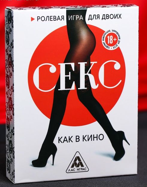 Эротическая игра для двоих  Секс, как в кино - Сима-Ленд - купить с доставкой в Кисловодске