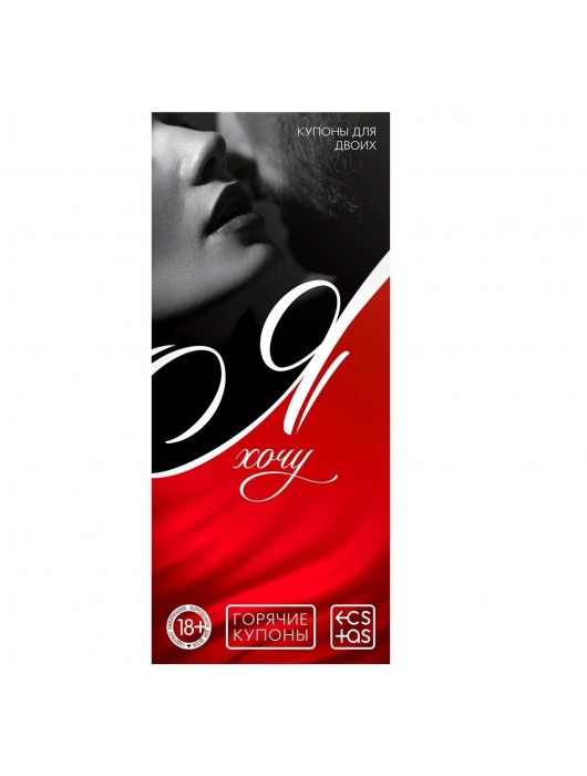 Эротическая игра-купоны с желаниями «Я хочу» - Сима-Ленд - купить с доставкой в Кисловодске