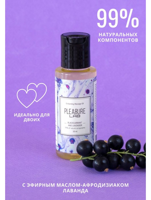 Массажное масло Pleasure Lab Enchanting с ароматом черной смородины и лаванды - 50 мл. - Pleasure Lab - купить с доставкой в Кисловодске