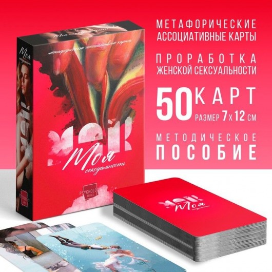 Метафорические ассоциативные карты «Моя сексуальность» - Сима-Ленд - купить с доставкой в Кисловодске