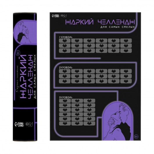 Плакат для двоих  Жаркий челлендж  со скретч-слоем - Сима-Ленд - купить с доставкой в Кисловодске