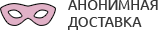 Анонимная доставка секс-игрушек из интим магазина для взрослых Кисловодск